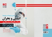 مدیریت بهداشت محیط، ایمنی و بحران