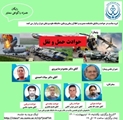 وبینار علمی حوادث حمل و نقل
