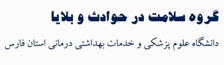 سلامت در بلایا و فوریت ها